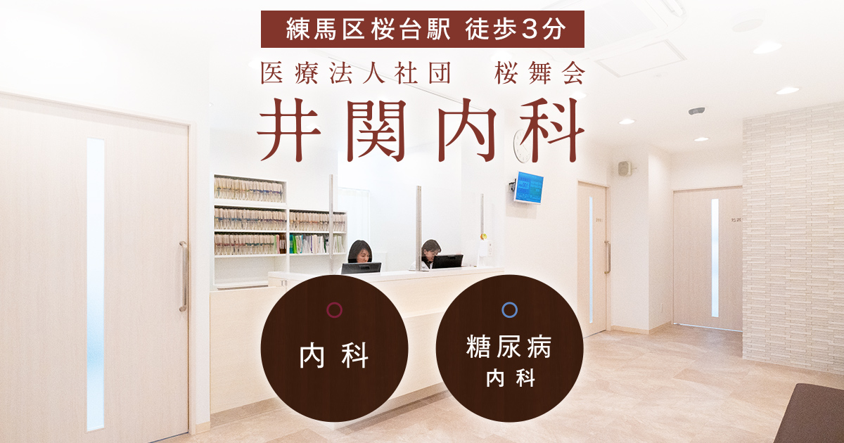 医療法人社団桜舞会 井関内科の写真(東京都練馬区)